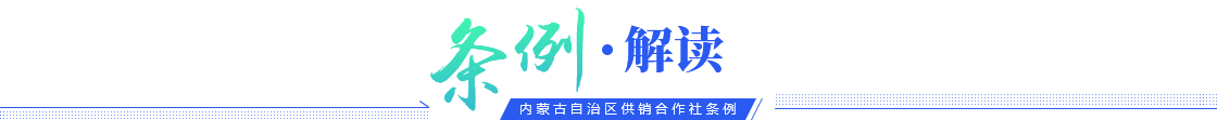 条例解读